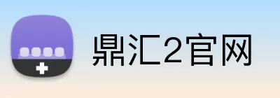 鼎汇2官网 Logo