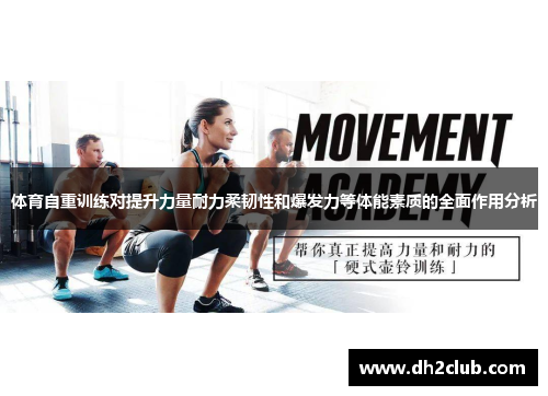 体育自重训练对提升力量耐力柔韧性和爆发力等体能素质的全面作用分析